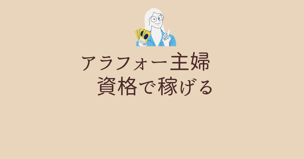 アラフォー主婦が稼げる資格一覧！40代からでも安心して取得可能